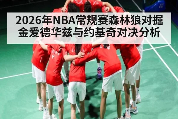 2026年NBA常规赛森林狼对掘金爱德华兹与约基奇对决分析