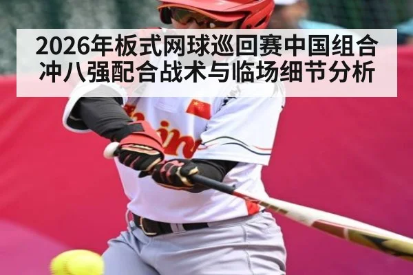 2026年板式网球巡回赛中国组合冲八强配合战术与临场细节分析
